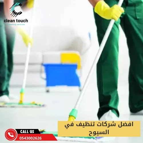 افضل شركات تنظيف في السيوح