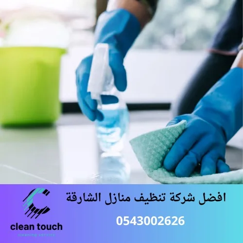 افضل شركة تنظيف منازل الشارقة