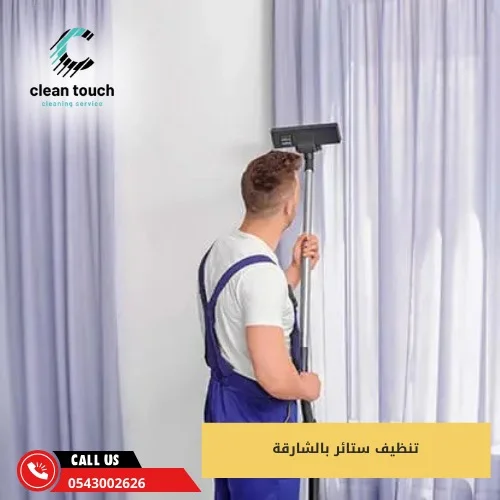 تنظيف ستائر بالشارقة