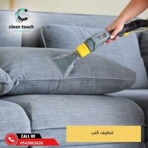 تنظيف كنب