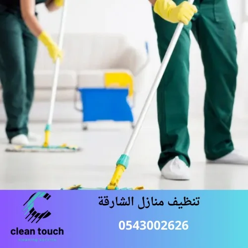 تنظيف منازل الشارقة