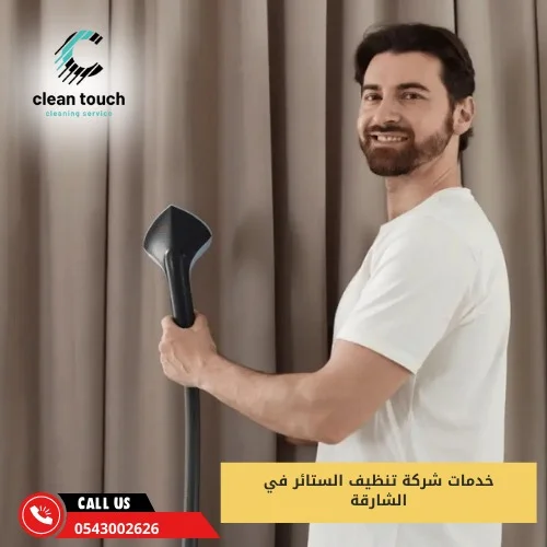 خدمات شركة تنظيف الستائر في الشارقة
