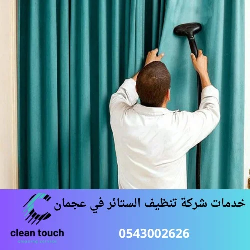 خدمات شركة تنظيف الستائر في عجمان