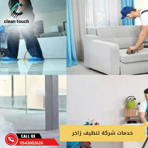 خدمات شركة تنظيف زاخر