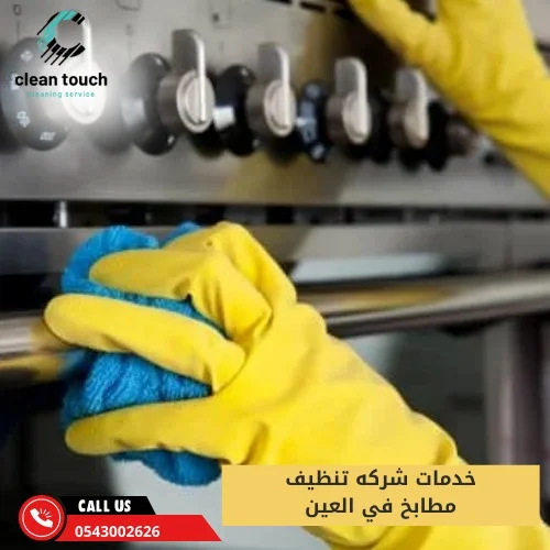 شركة تنظيف مطابخ فى العين خدمات شركه تنظيف مطابخ في العين
