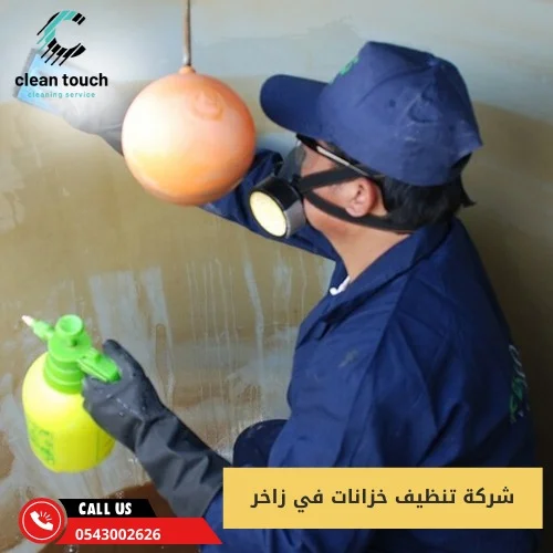 شركة تنظيف خزانات في زاخر