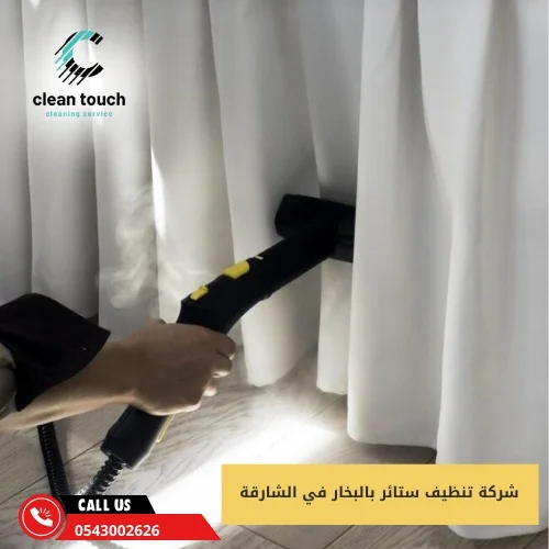 شركة تنظيف ستائر بالبخار في الشارقة