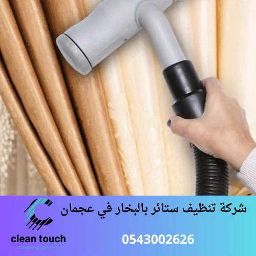 شركة تنظيف ستائر بالبخار في عجمان