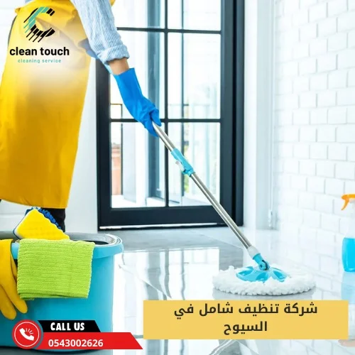 شركة تنظيف شامل في السيوح