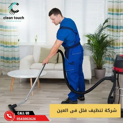 شركة تنظيف فلل فى العين