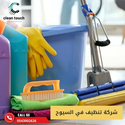 شركة تنظيف في السيوح