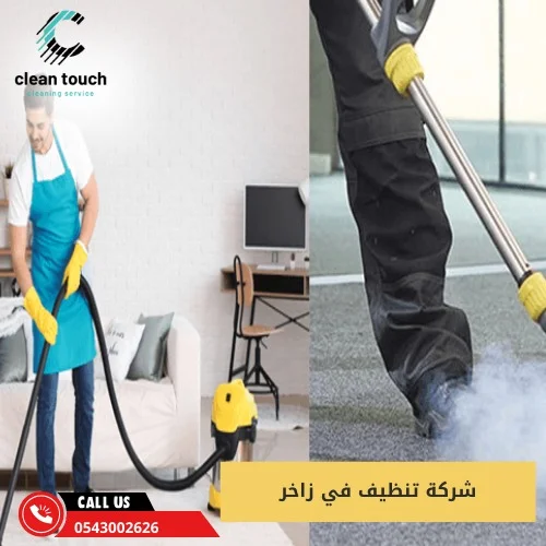 شركة تنظيف في زاخر
