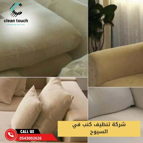 شركة تنظيف كنب في السيوح