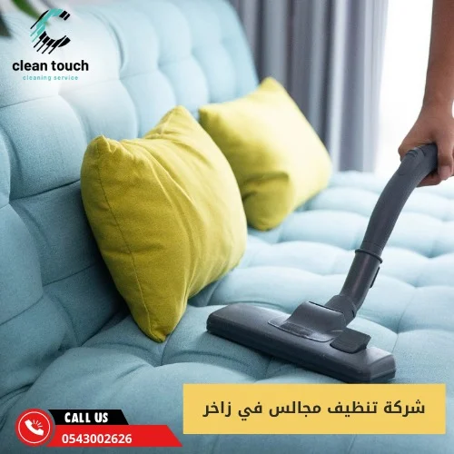 شركة تنظيف مجالس في زاخر