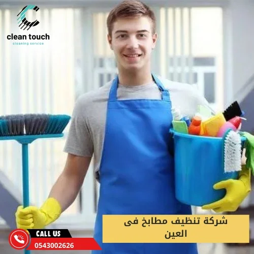 شركة تنظيف مطابخ فى العين