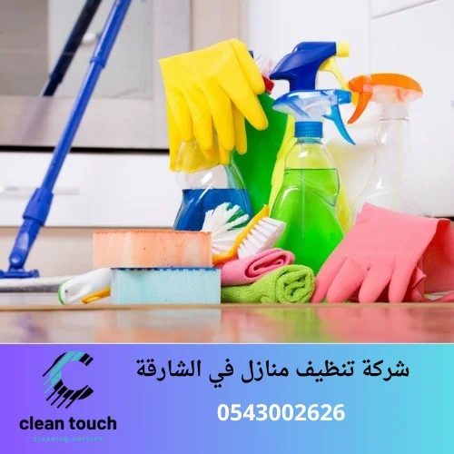 شركة تنظيف منازل في الشارقة
