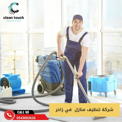 شركة تنظيف منازل  في زاخر
