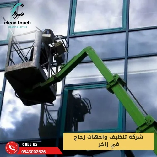 شركة تنظيف واجهات زجاج في زاخر