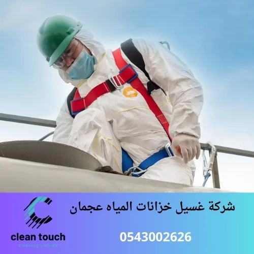 شركة غسيل خزانات المياه عجمان