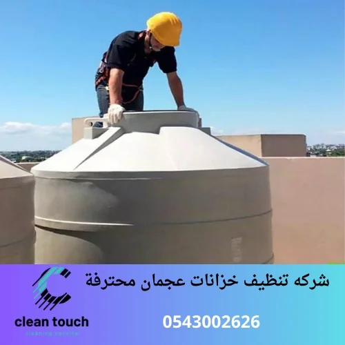 شركه تنظيف خزانات عجمان محترفة