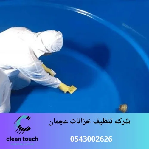 شركه تنظيف خزانات عجمان