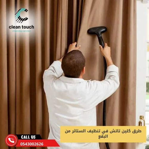 طرق كلين تاتش في تنظيف الستائر من البقع