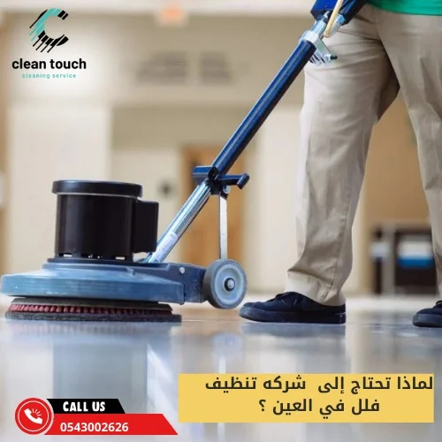 لماذا تحتاج إلى  شركه تنظيف فلل في العين ؟