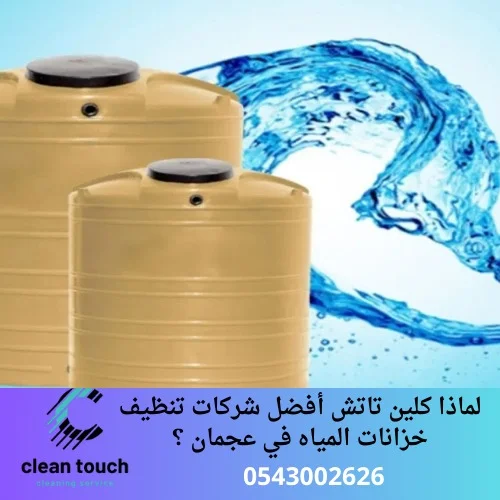 لماذا كلين تاتش أفضل شركات تنظيف خزانات المياه في عجمان ؟
