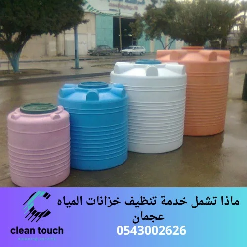 ماذا تشمل خدمة تنظيف خزانات المياه عجمان