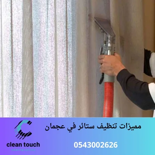 مميزات تنظيف ستائر في عجمان