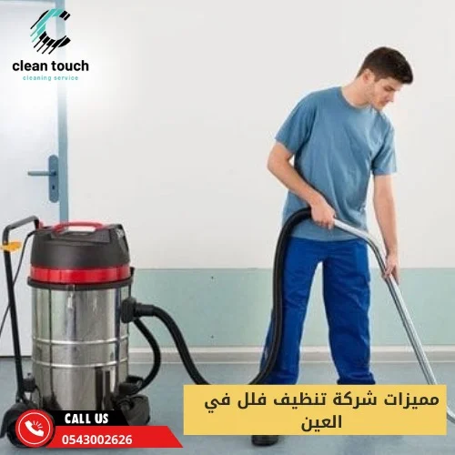 مميزات شركة تنظيف فلل في العين