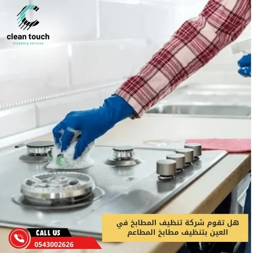 شركة تنظيف مطابخ فى العين هل تقوم شركة تنظيف المطابخ في العين بتنظيف مطابخ المطاعم