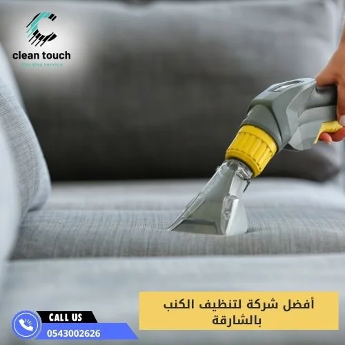 أفضل شركة لتنظيف الكنب بالشارقة