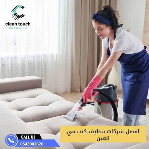 افضل شركات تنظيف كنب في العين