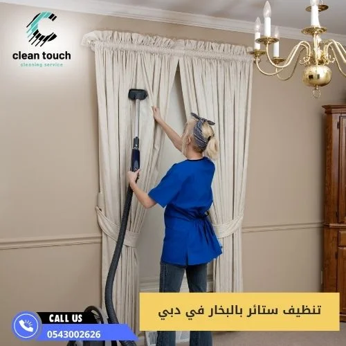 تنظيف ستائر بالبخار في دبي