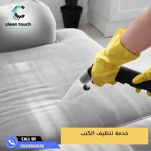 خدمة تنظيف الكنب