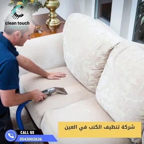 شركة تنظيف الكنب في العين