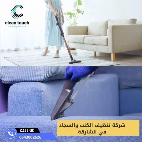 شركة تنظيف الكنب والسجاد في الشارقة