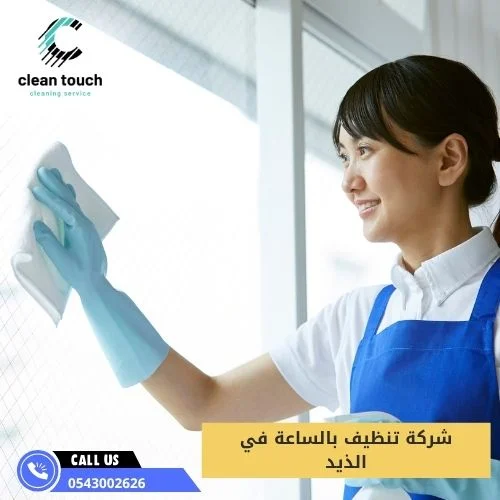 شركة تنظيف بالساعة في الذيد