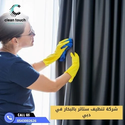 شركة تنظيف ستائر بالبخار في دبيشركة تنظيف ستائر بالبخار في دبي