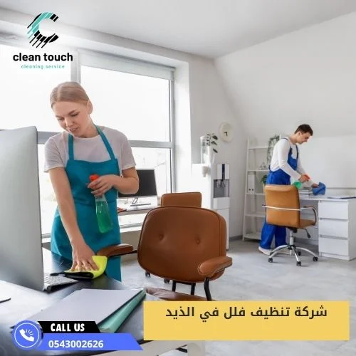 شركة تنظيف فلل في الذيد