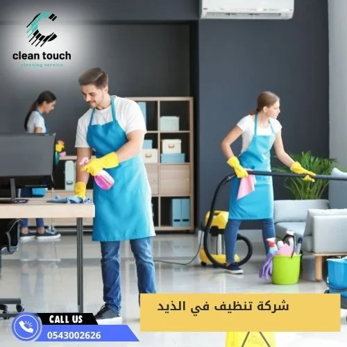 شركة تنظيف في الذيد