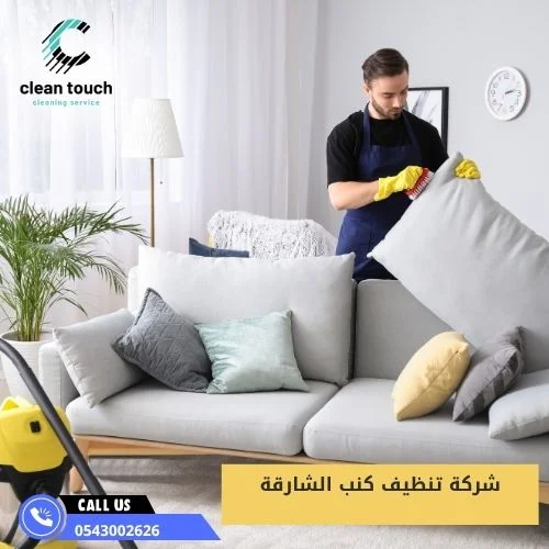 شركة تنظيف كنب الشارقة