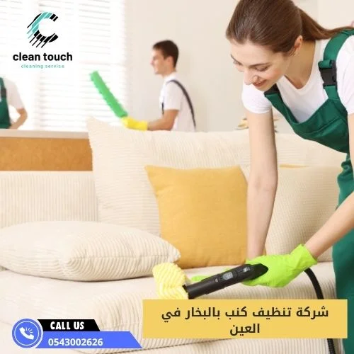 شركة تنظيف كنب بالبخار في العين