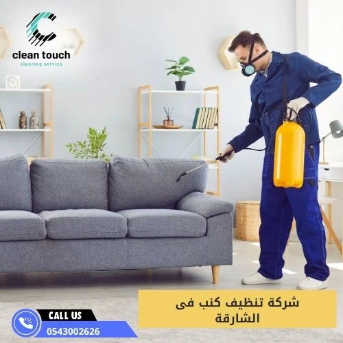 شركة تنظيف كنب فى الشارقة