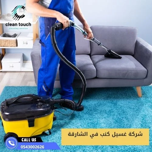شركة غسيل كنب في الشارقة