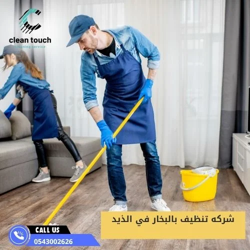 شركه تنظيف بالبخار في الذيد