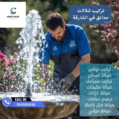 تركيب شلالات حدائق في الشارقة تركيب شلالات حدائق في الشارقة