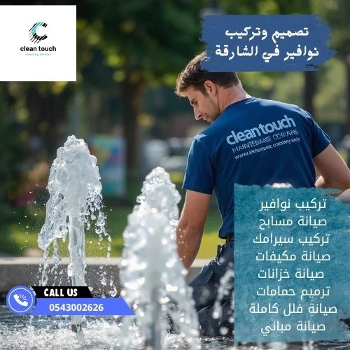 تصميم وتركيب نوافير في الشارقة تصميم وتركيب نوافير في الشارقة