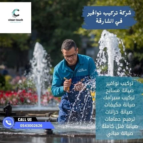 شركة تركيب نوافير في الشارقة